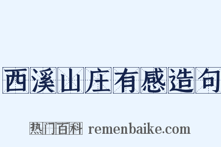 西溪山庄有感造句是什么意思的图片